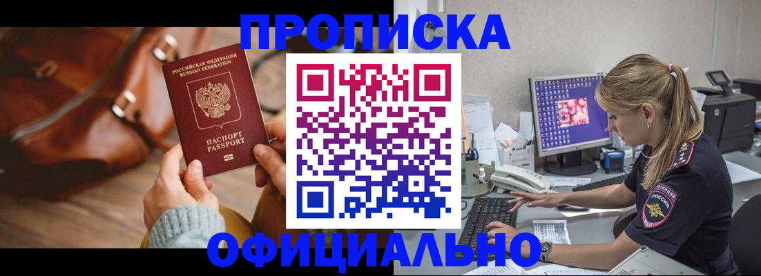 прописка штамп в Змеиногорске